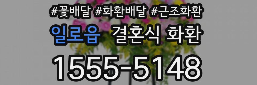 일로읍 결혼식 화환