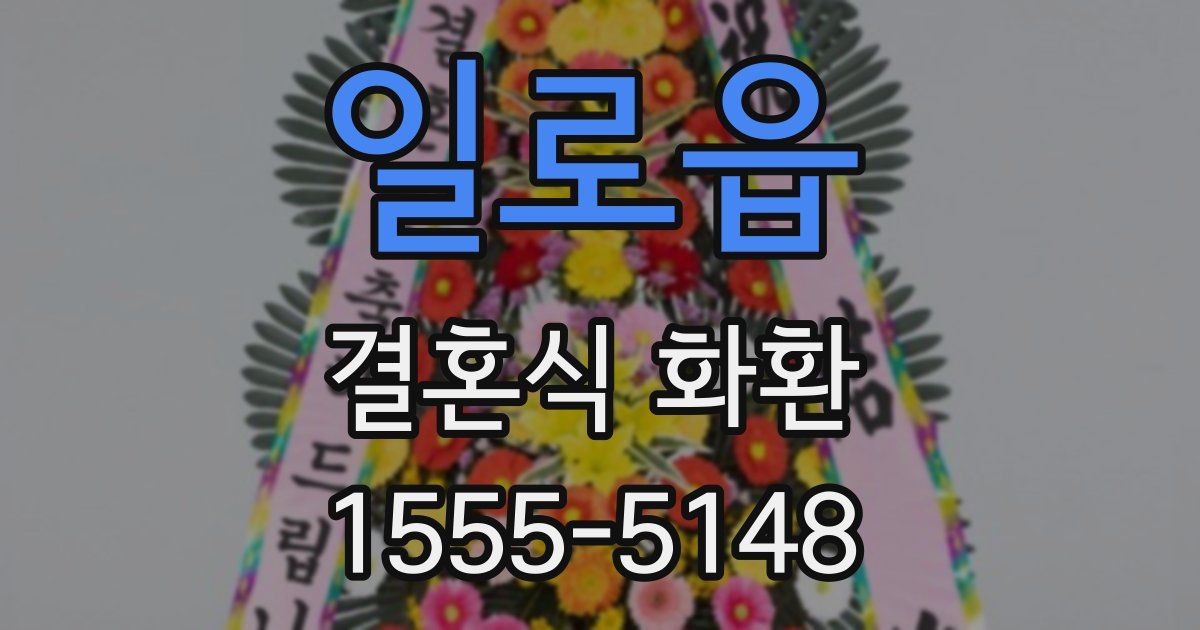 일로읍 결혼식 화환