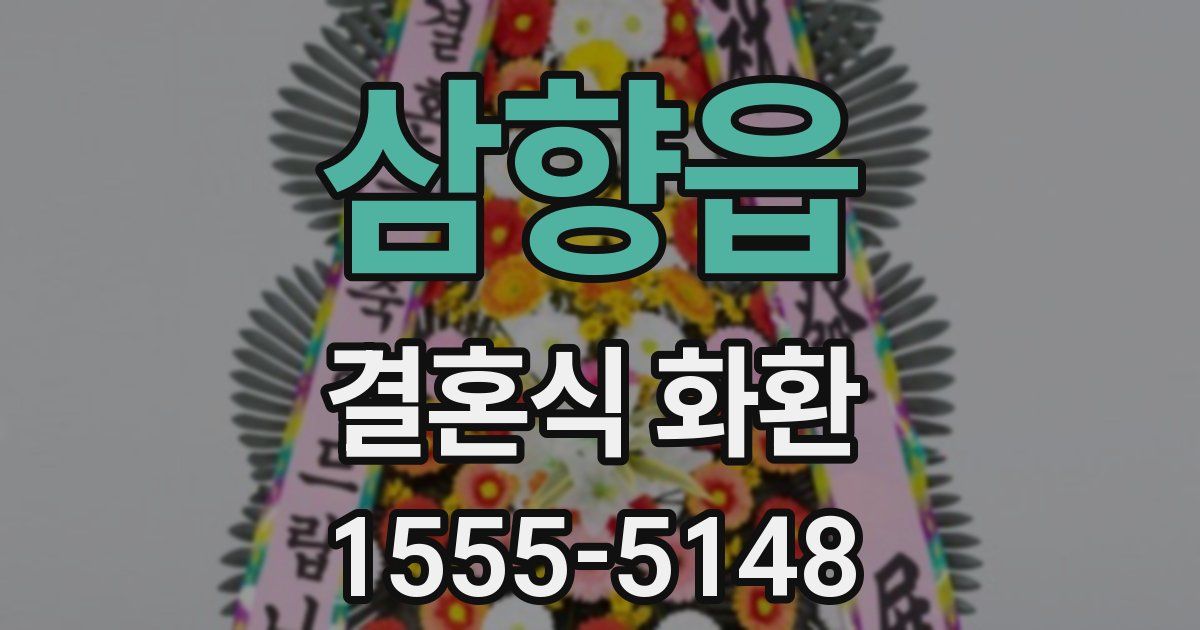 삼향읍 결혼식 화환