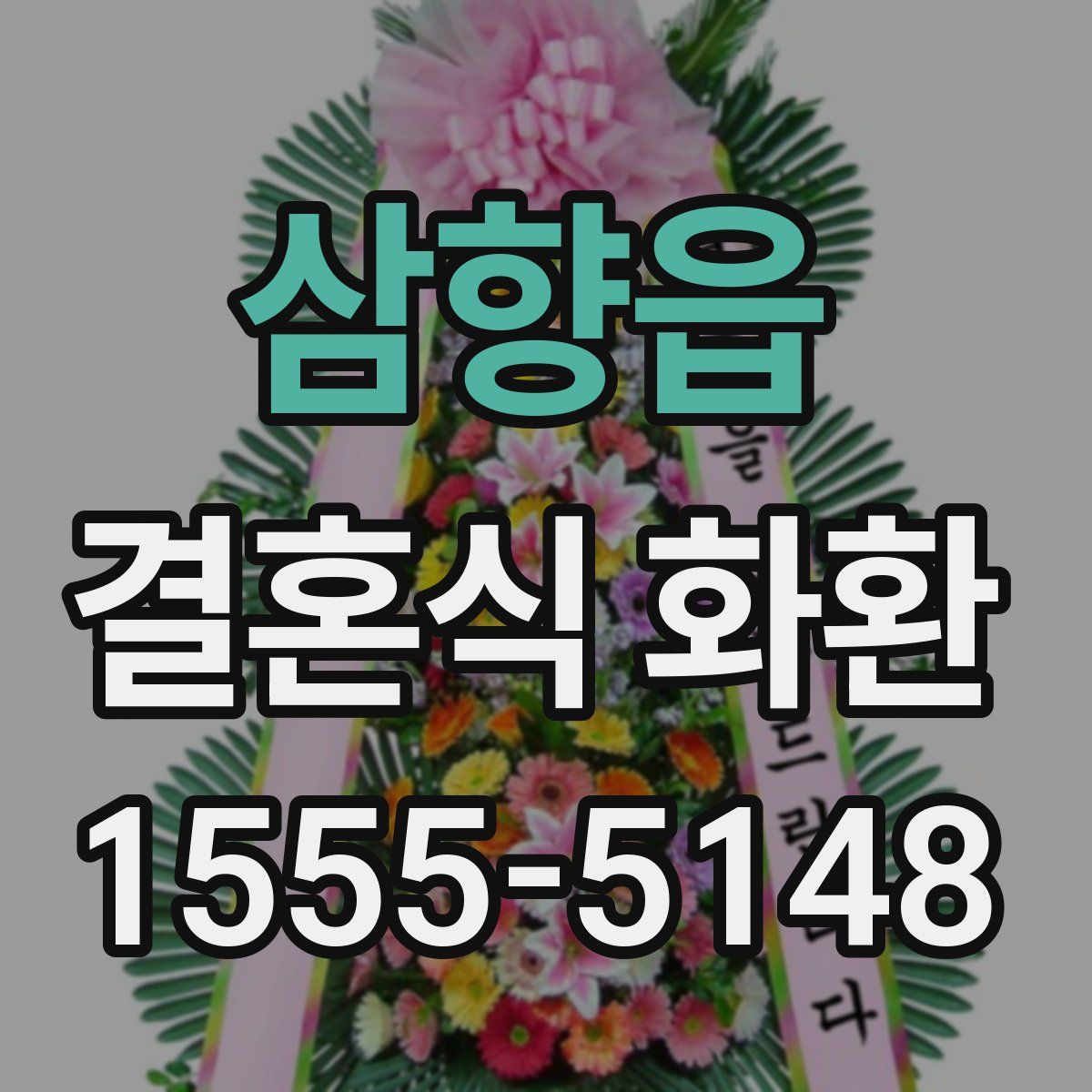 삼향읍 결혼식 화환