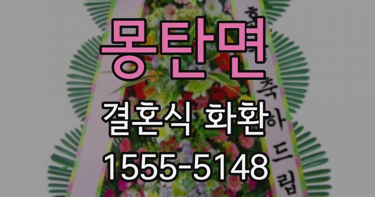 몽탄면 결혼식 화환