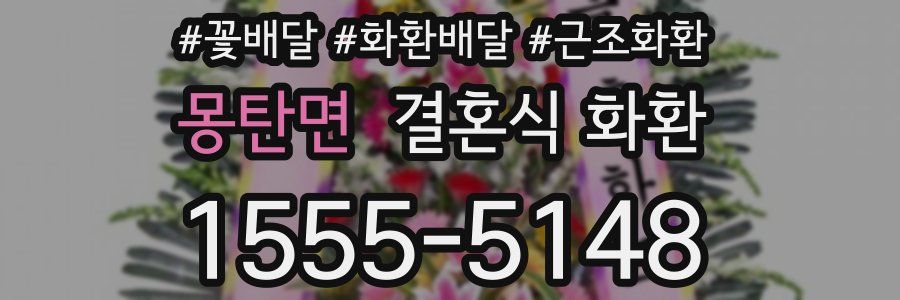 몽탄면 결혼식 화환