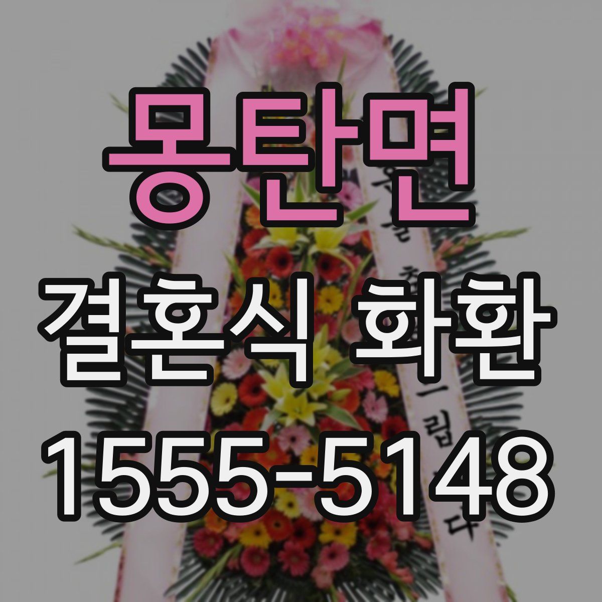 몽탄면 결혼식 화환