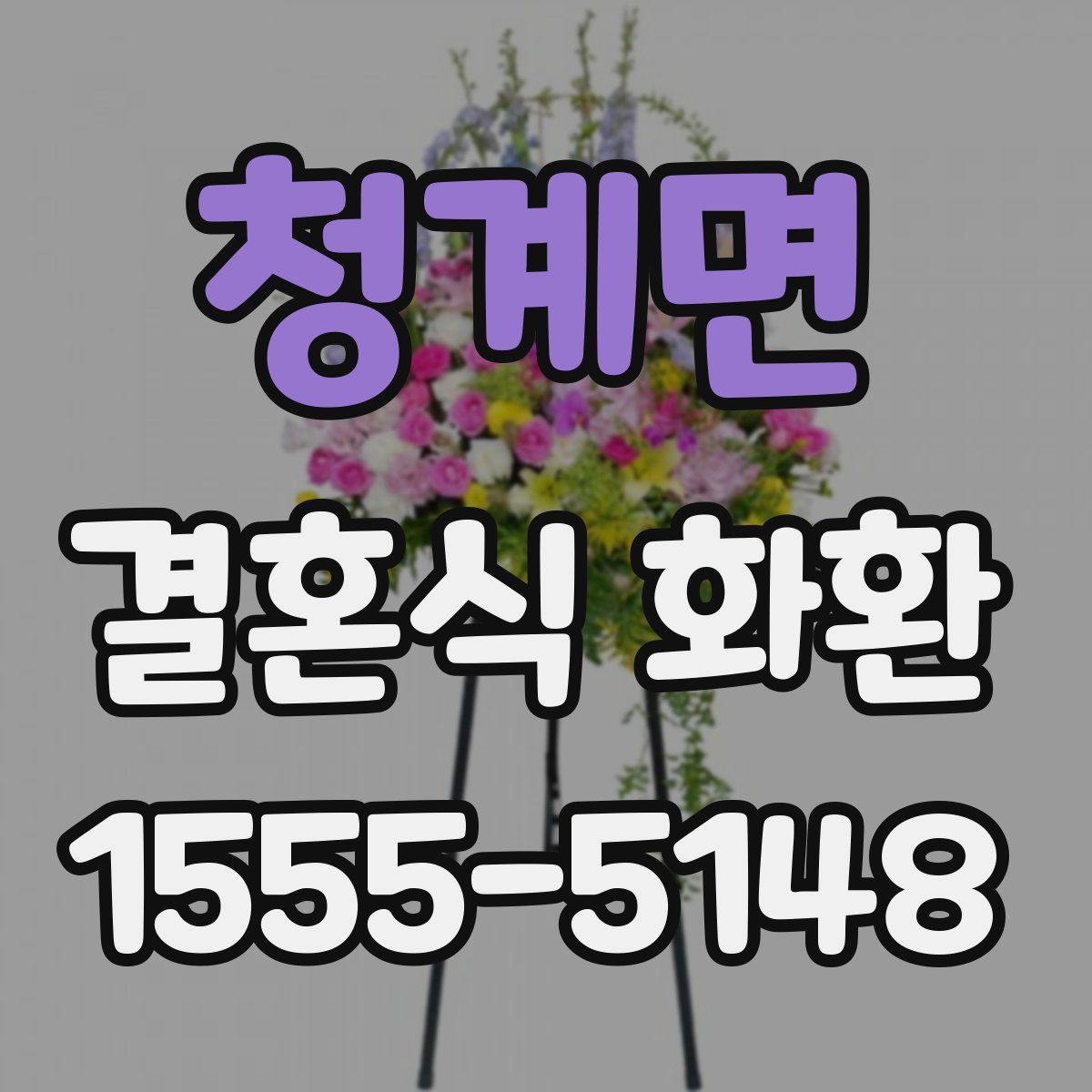 청계면 결혼식 화환