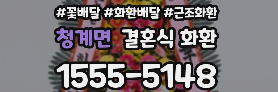 청계면 결혼식 화환