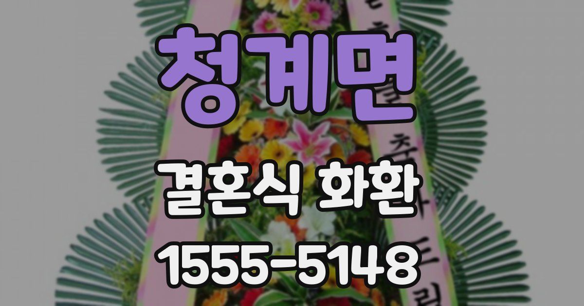 청계면 결혼식 화환
