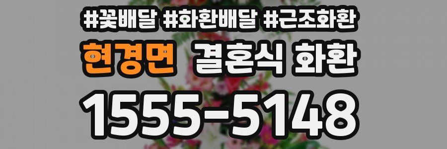 현경면 결혼식 화환