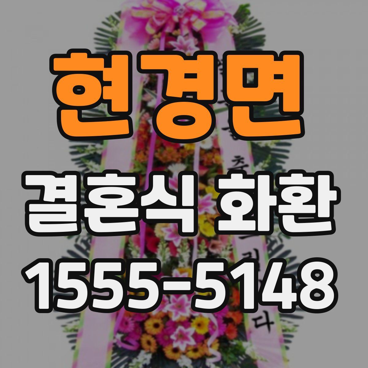 현경면 결혼식 화환