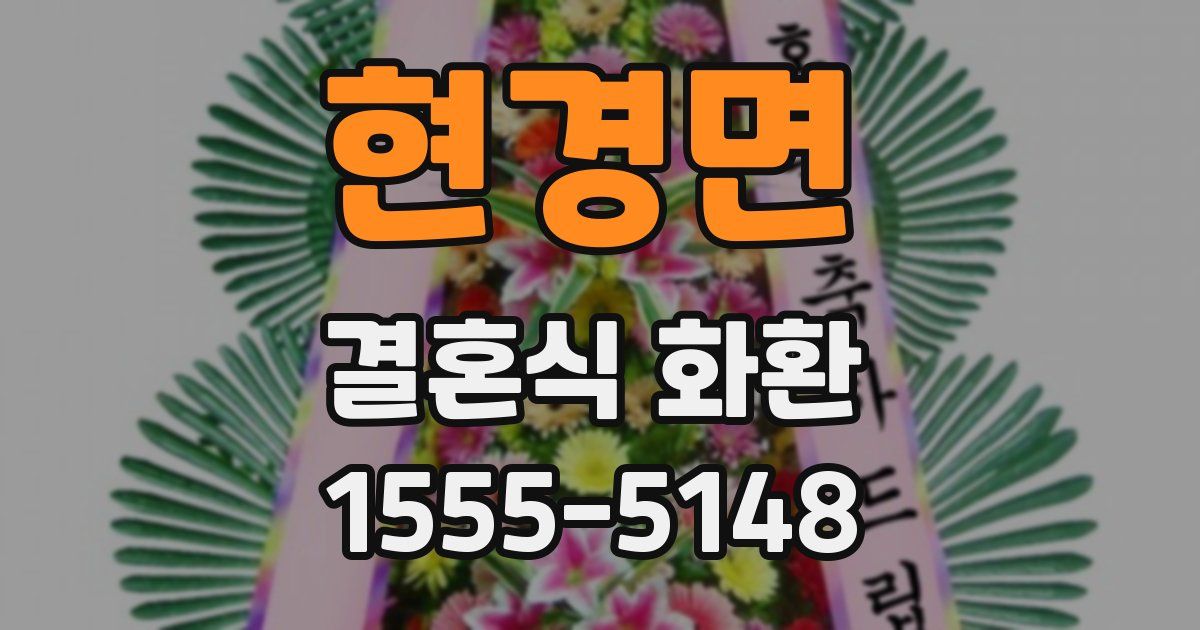 현경면 결혼식 화환