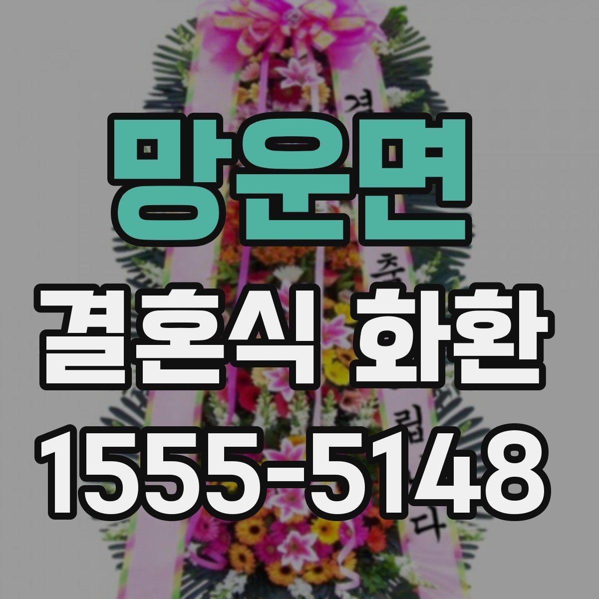 망운면 결혼식 화환 크기별 분위기와 활용 방식