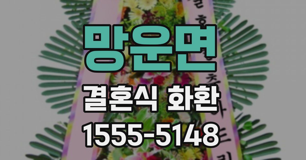 망운면 결혼식 화환