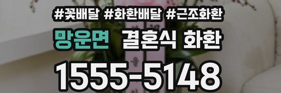 망운면 결혼식 화환