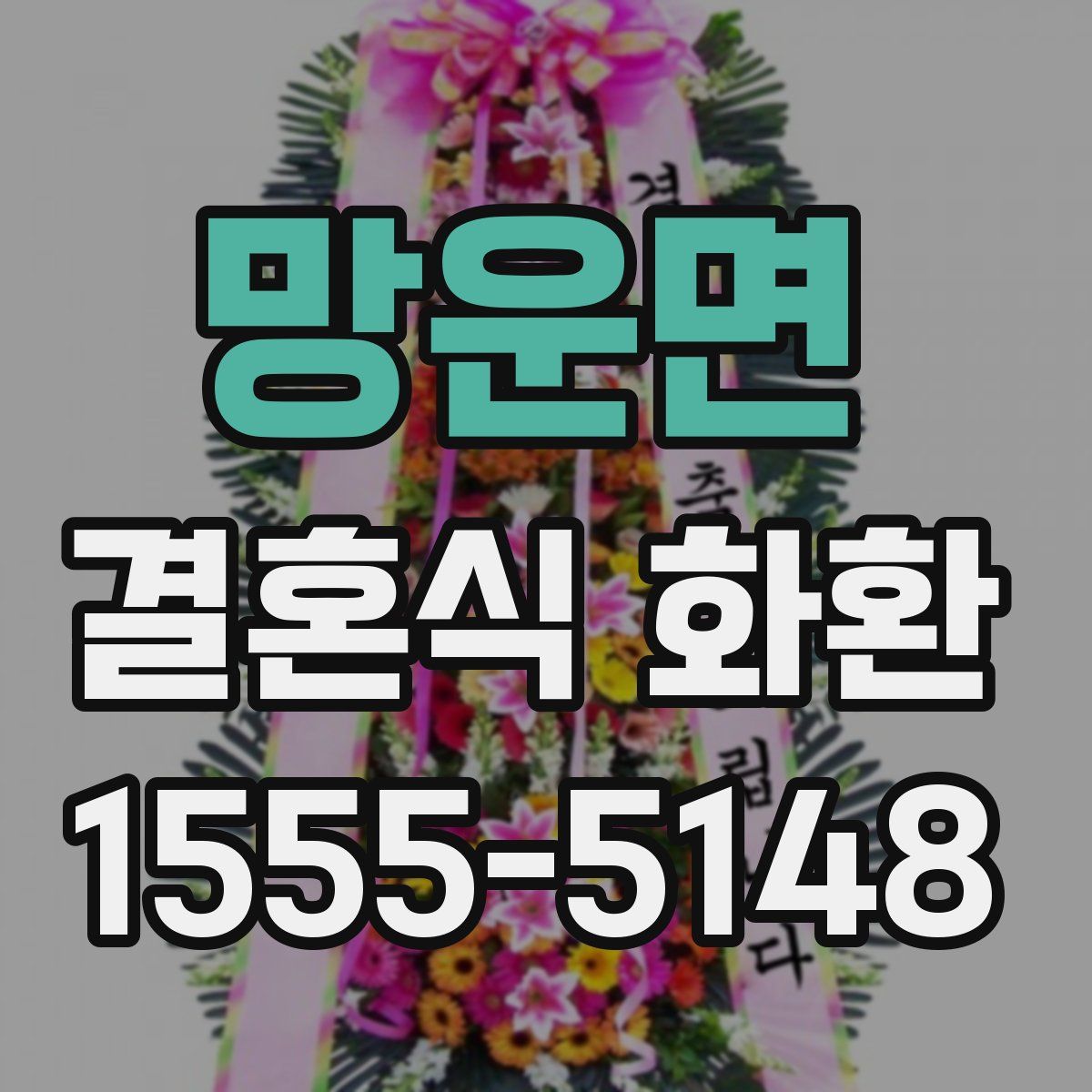 망운면 결혼식 화환