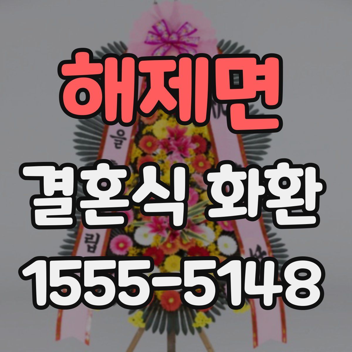 해제면 결혼식 화환