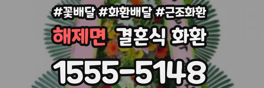 해제면 결혼식 화환
