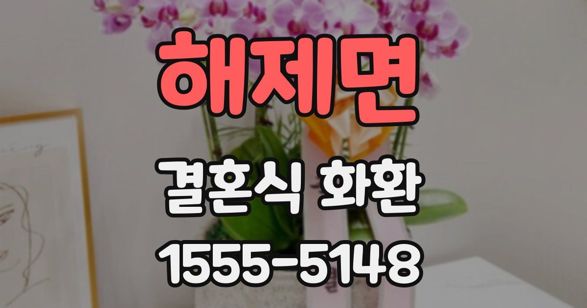 해제면 결혼식 화환