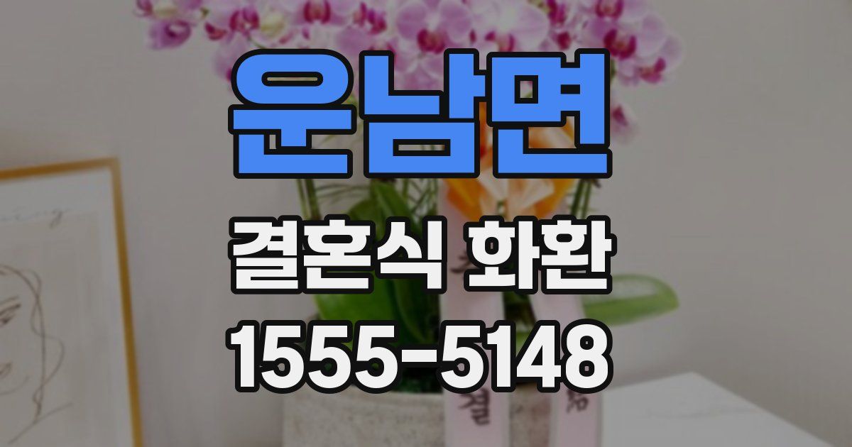 운남면 결혼식 화환