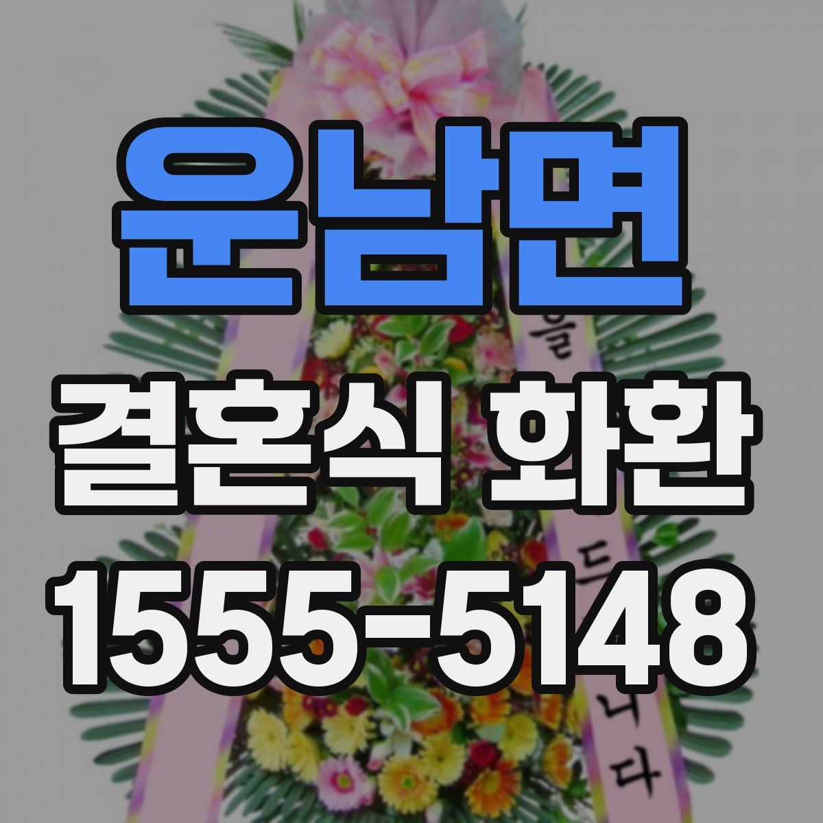운남면 결혼식 화환