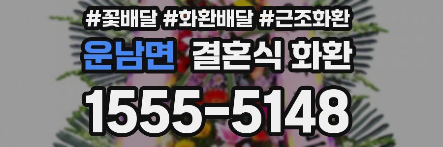 운남면 결혼식 화환