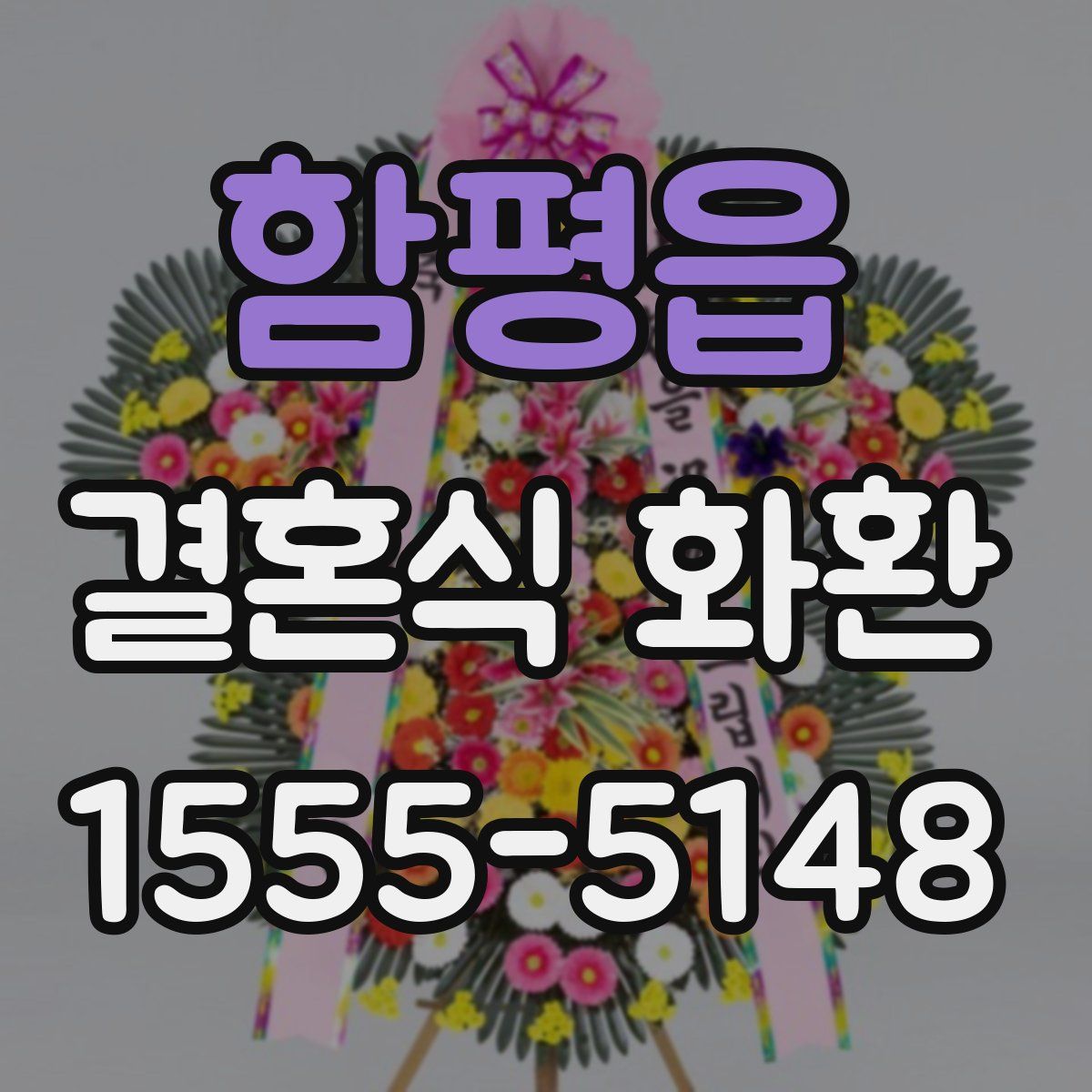 함평읍 결혼식 화환