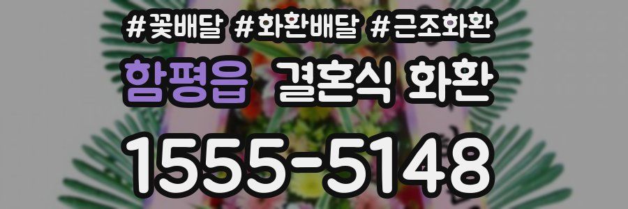 함평읍 결혼식 화환