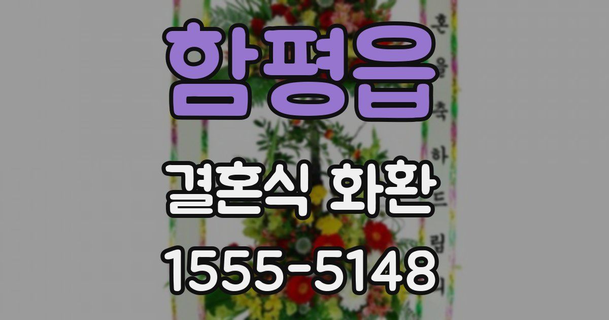 함평읍 결혼식 화환