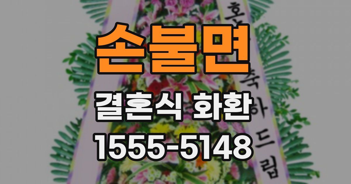 손불면 결혼식 화환