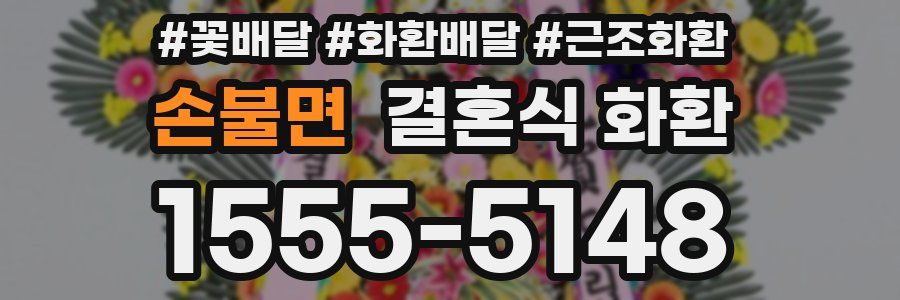 손불면 결혼식 화환