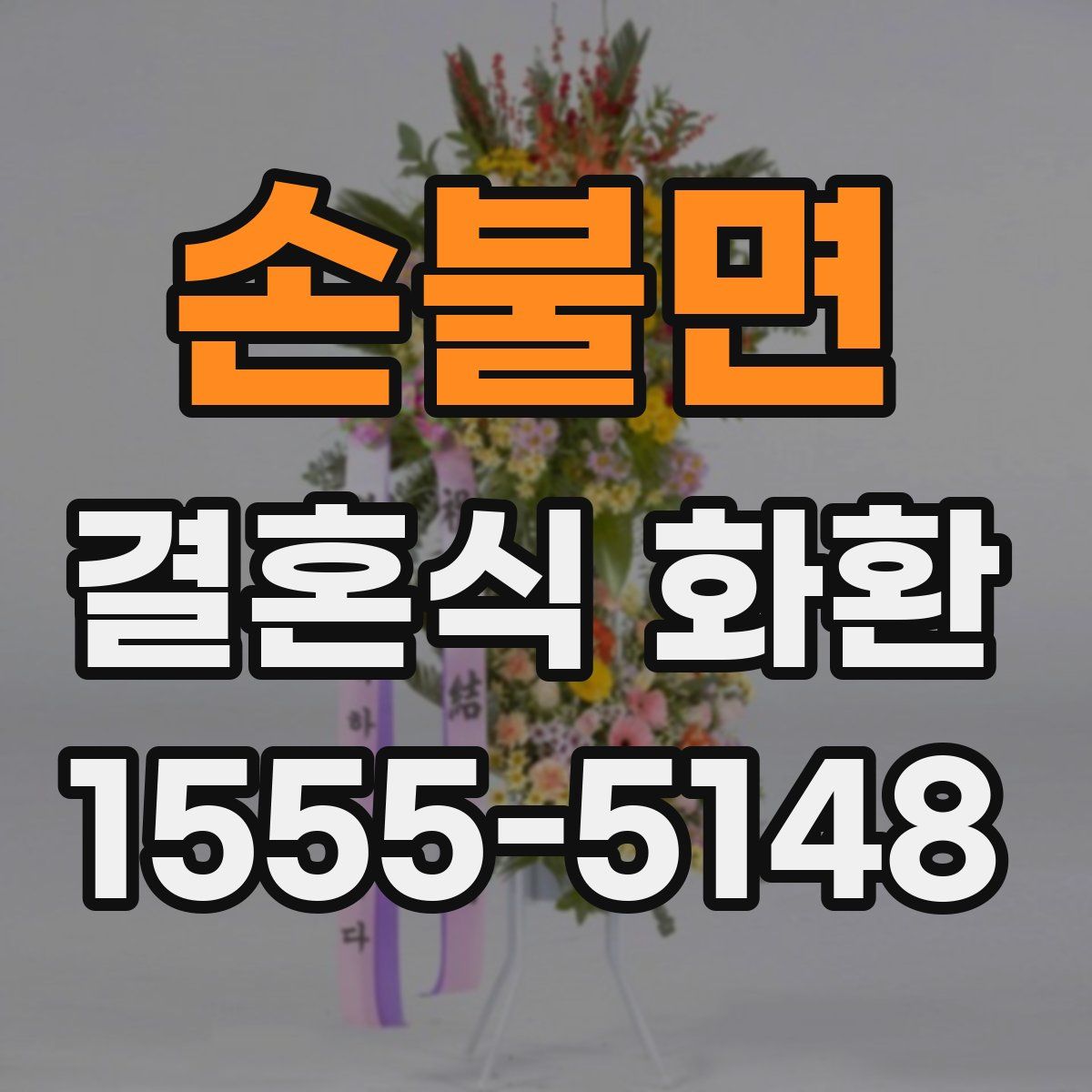 손불면 결혼식 화환