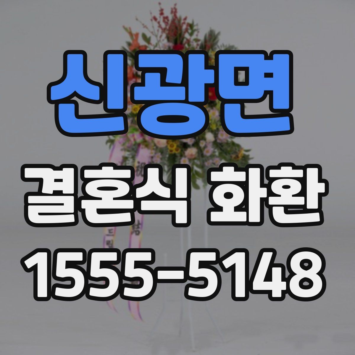 신광면 결혼식 화환 문구를 센스 있게 쓰는 요령