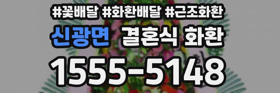 신광면 결혼식 화환