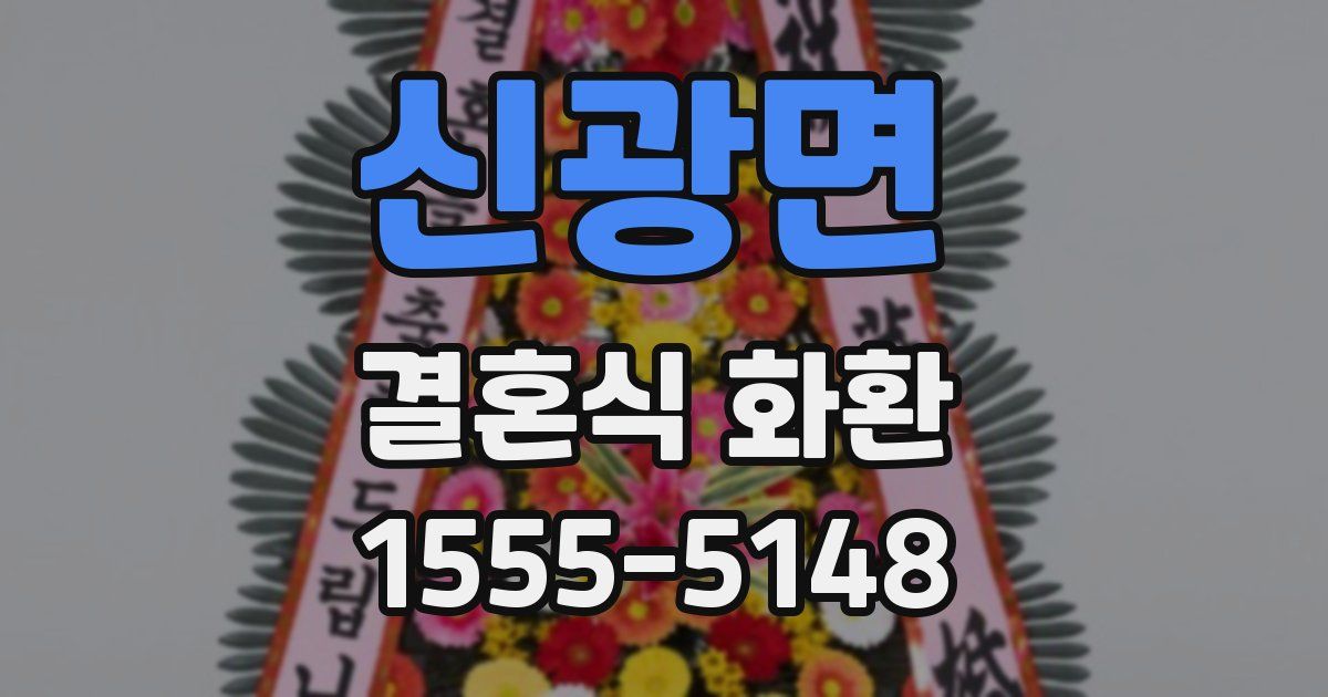 신광면 결혼식 화환