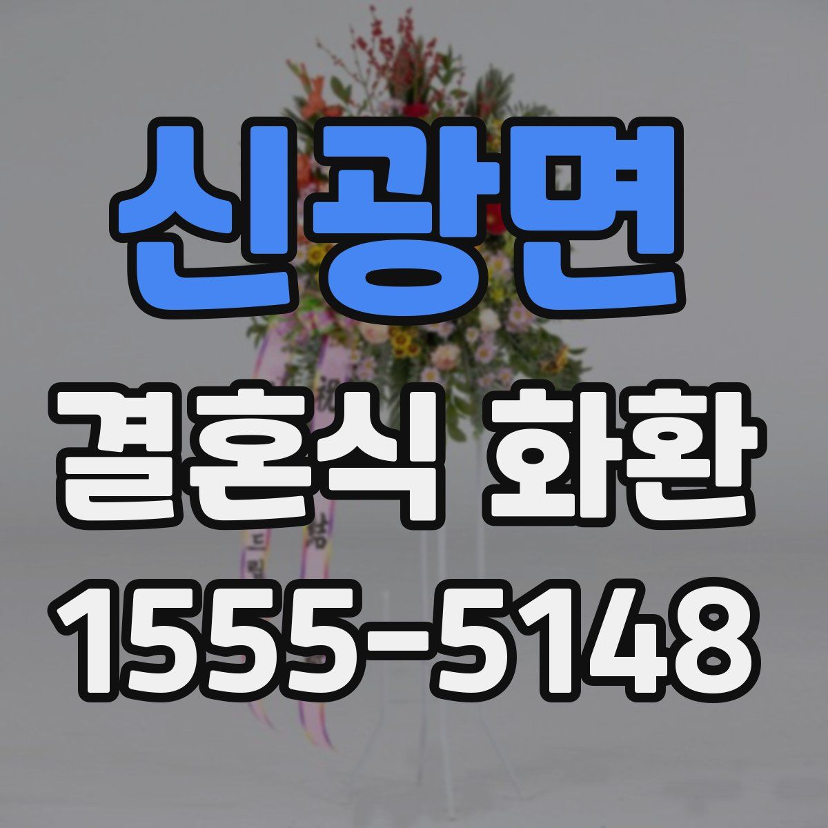 신광면 결혼식 화환
