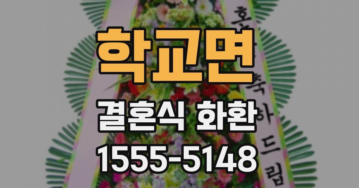 학교면 결혼식 화환