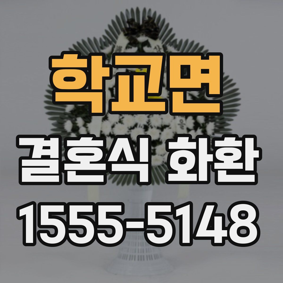 학교면 결혼식 화환