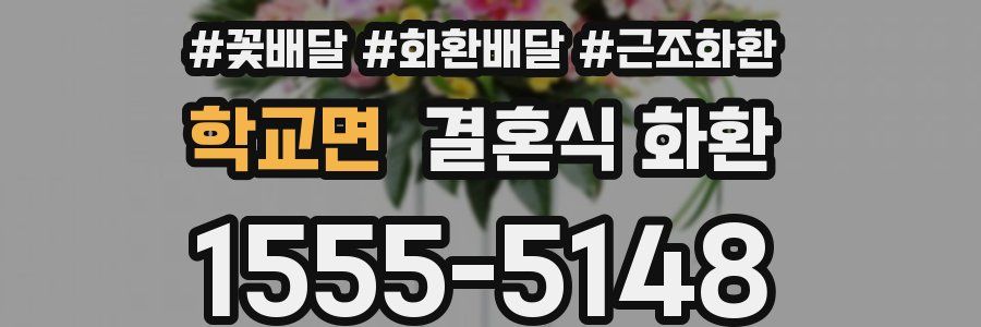 학교면 결혼식 화환