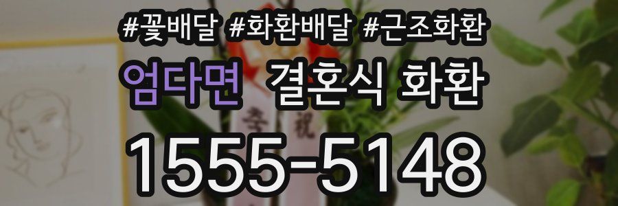 엄다면 결혼식 화환