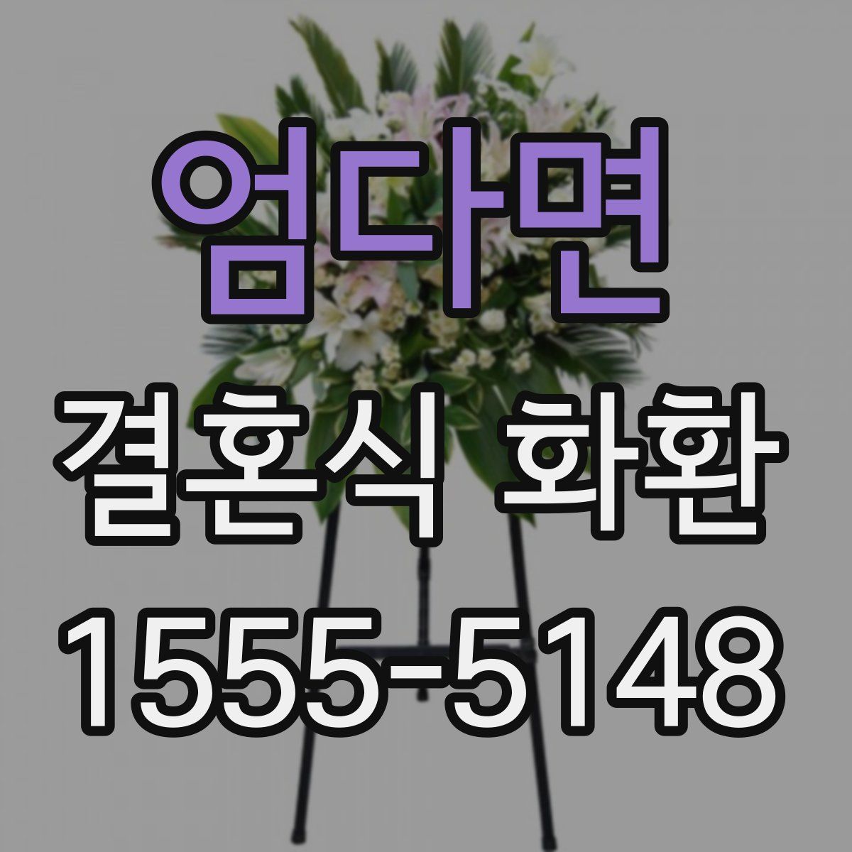 엄다면 결혼식 화환