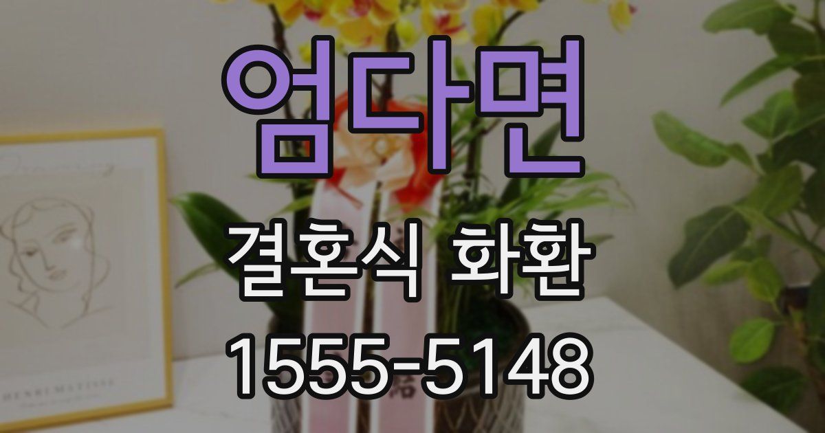 엄다면 결혼식 화환