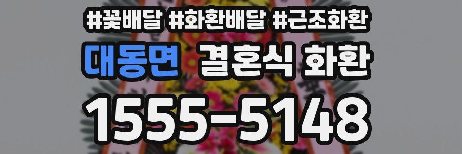 대동면 결혼식 화환