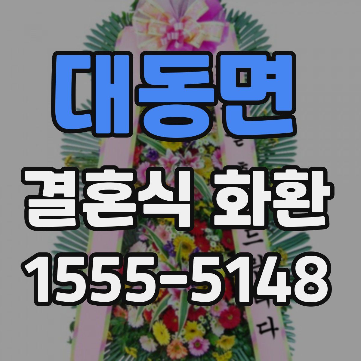 대동면 결혼식 화환
