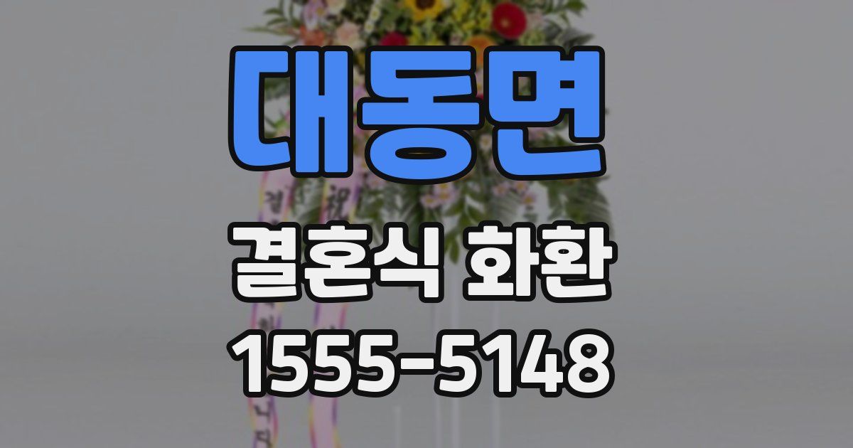 대동면 결혼식 화환