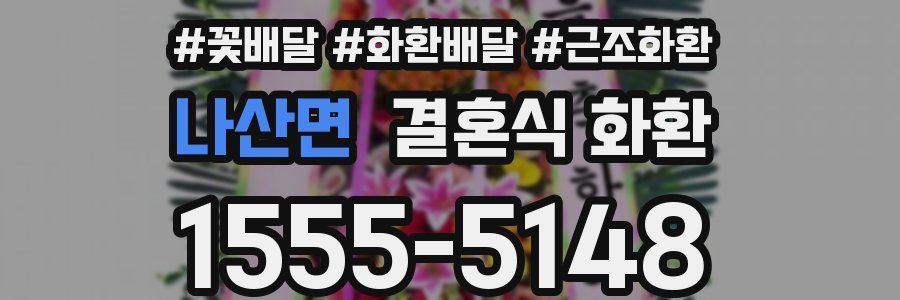 나산면 결혼식 화환