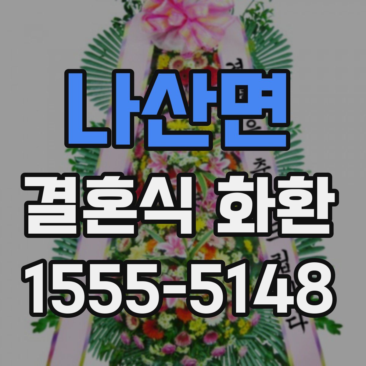 나산면 결혼식 화환