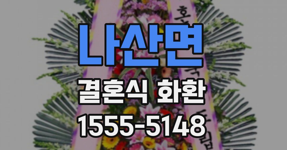 나산면 결혼식 화환