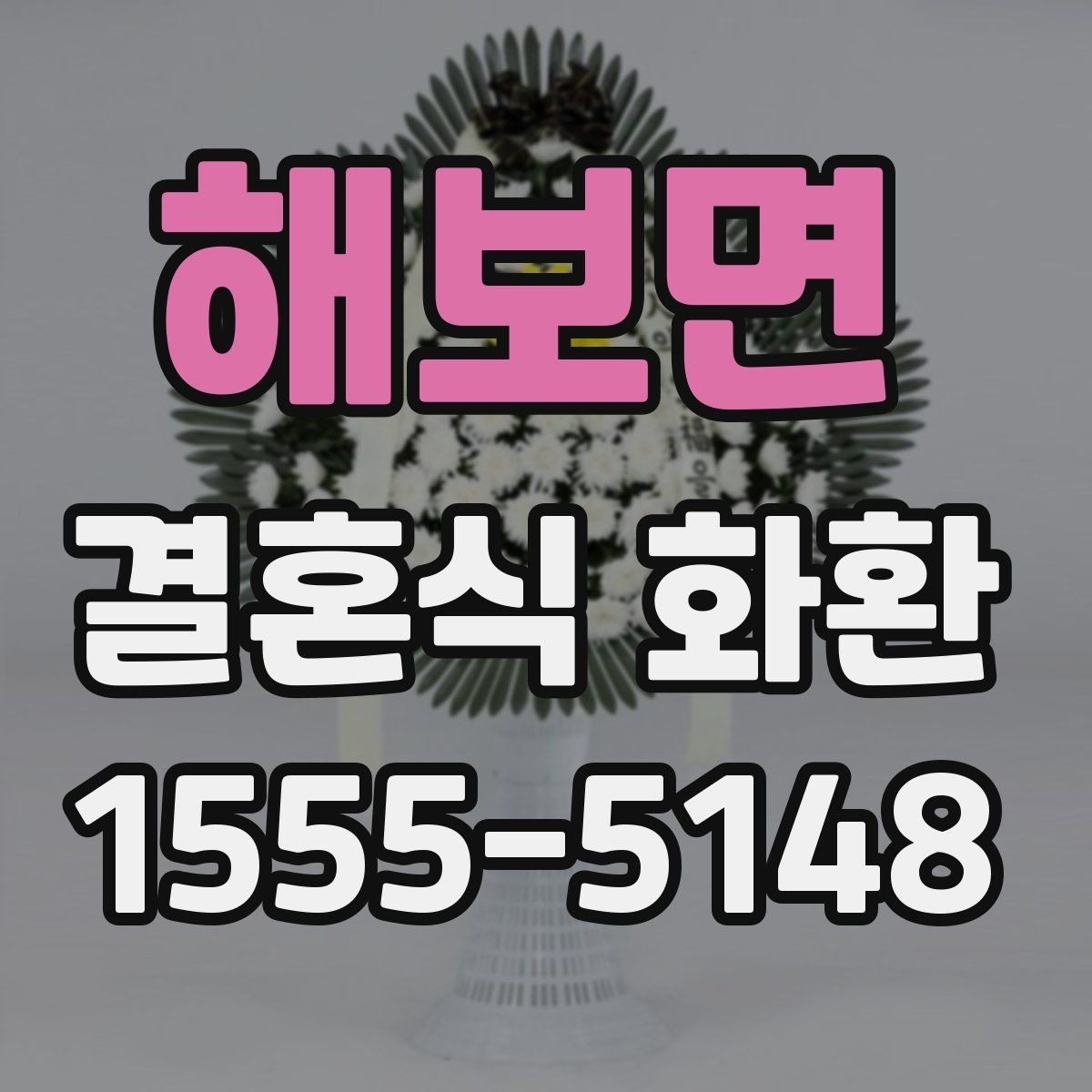 해보면 결혼식 화환 전달 매너와 문구 작성법 함께 보기