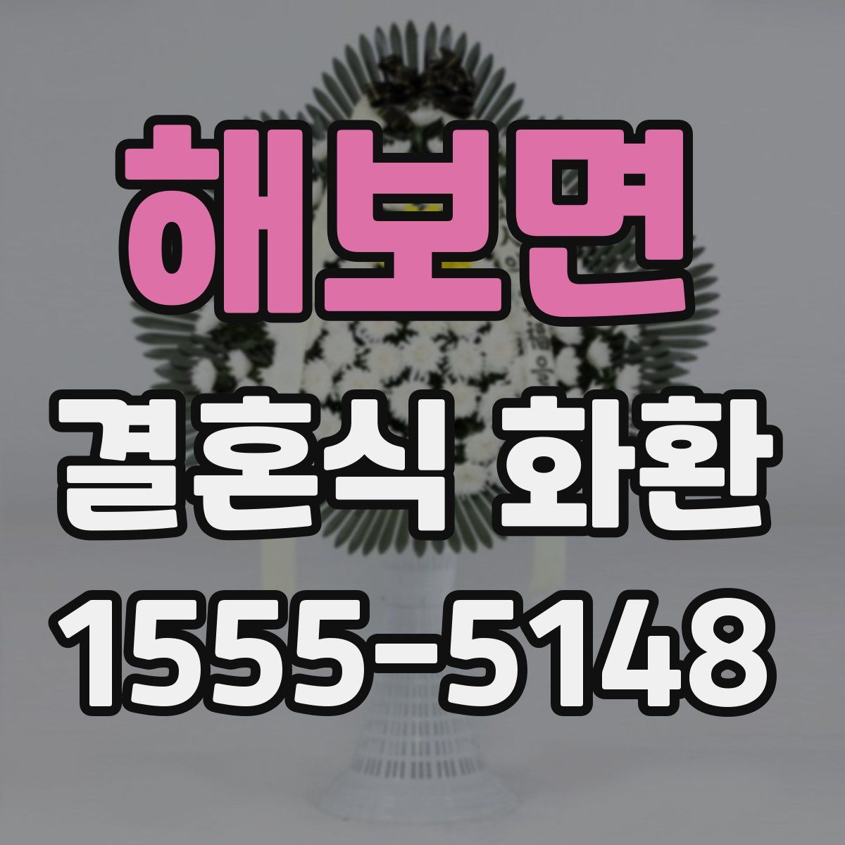 해보면 결혼식 화환