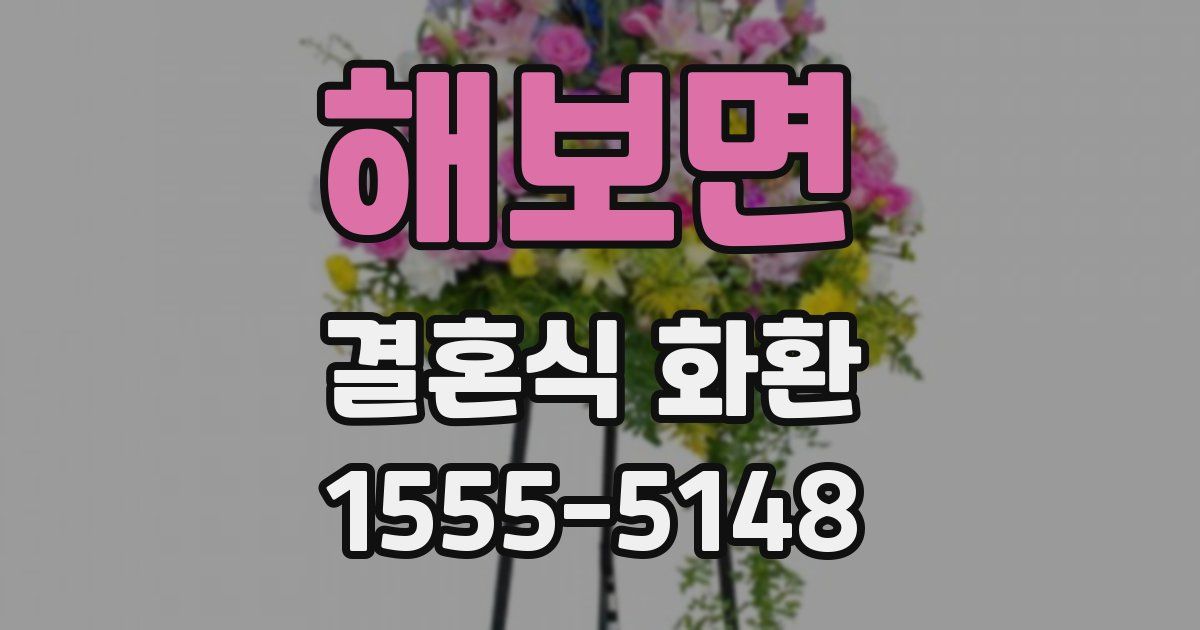 해보면 결혼식 화환