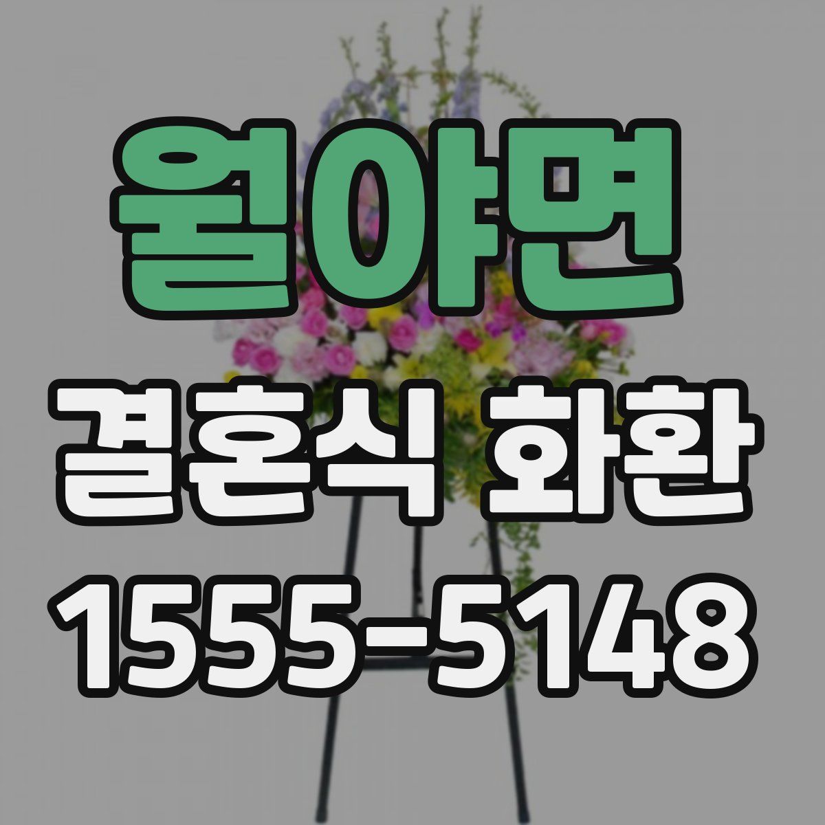 월야면 결혼식 화환
