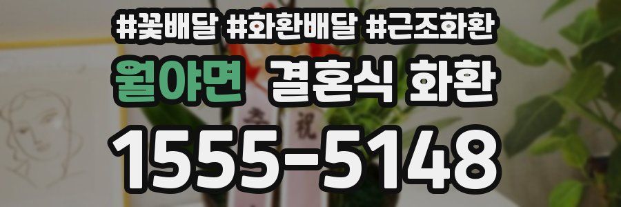 월야면 결혼식 화환